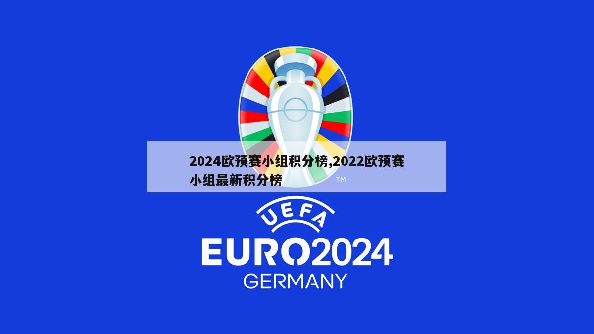 2024欧预赛小组积分榜,2022欧预赛小组最新积分榜