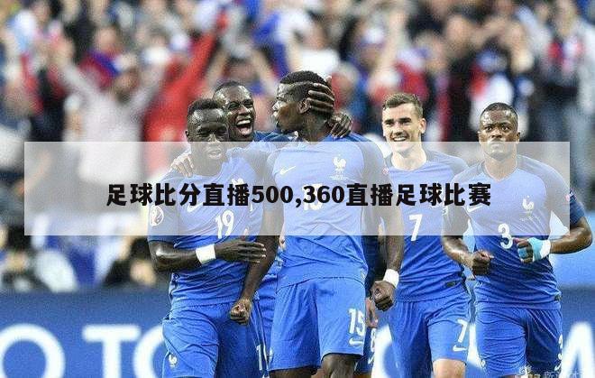 足球比分直播500,360直播足球比赛