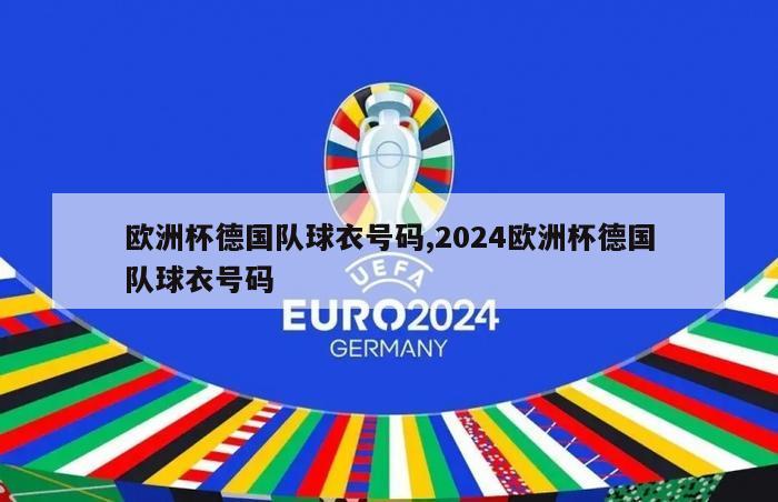 欧洲杯德国队球衣号码,2024欧洲杯德国队球衣号码