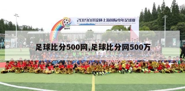 足球比分500网,足球比分网500万