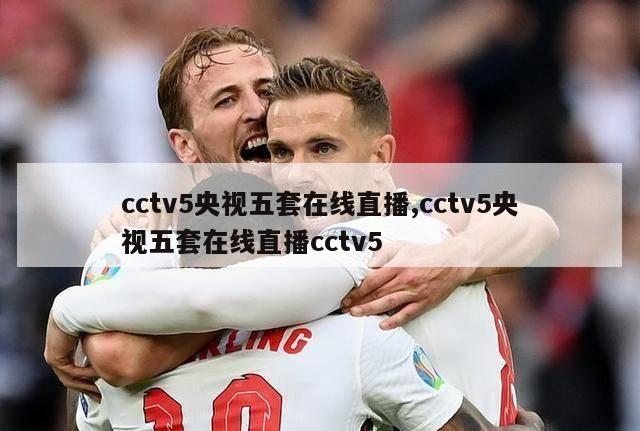 cctv5央视五套在线直播,cctv5央视五套在线直播cctv5